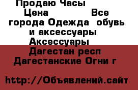 Продаю Часы Tissot › Цена ­ 18 000 - Все города Одежда, обувь и аксессуары » Аксессуары   . Дагестан респ.,Дагестанские Огни г.